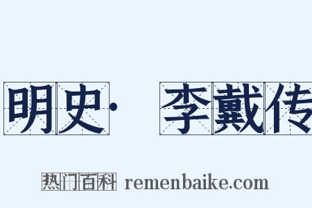 明史·李戴传是什么意思的图片